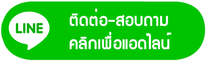 line-ติดต่อ